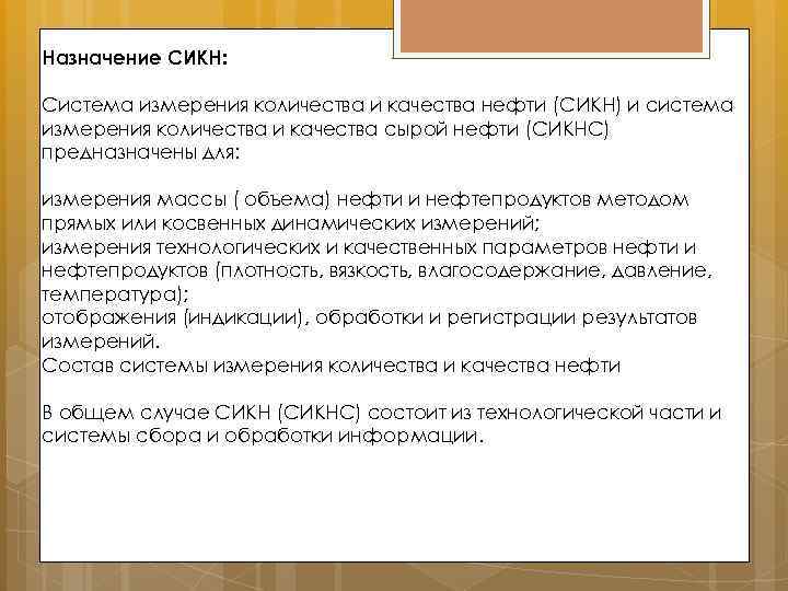 Назначение СИКН: Система измерения количества и качества нефти (СИКН) и система измерения количества и