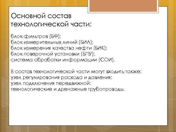 Основной состав технологической части: блок фильтров (БФ); блок измерительных линий (БИЛ); блок измерения качества