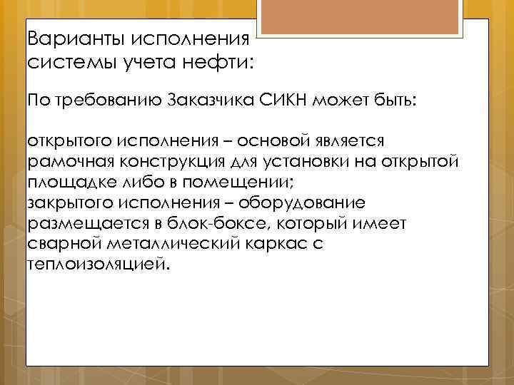 Варианты исполнения системы учета нефти: По требованию Заказчика СИКН может быть: открытого исполнения –