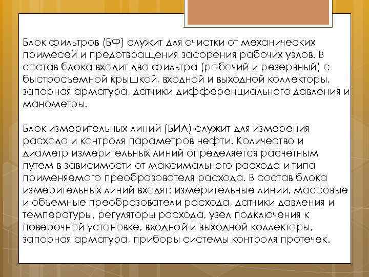 Блок фильтров (БФ) служит для очистки от механических примесей и предотвращения засорения рабочих узлов.