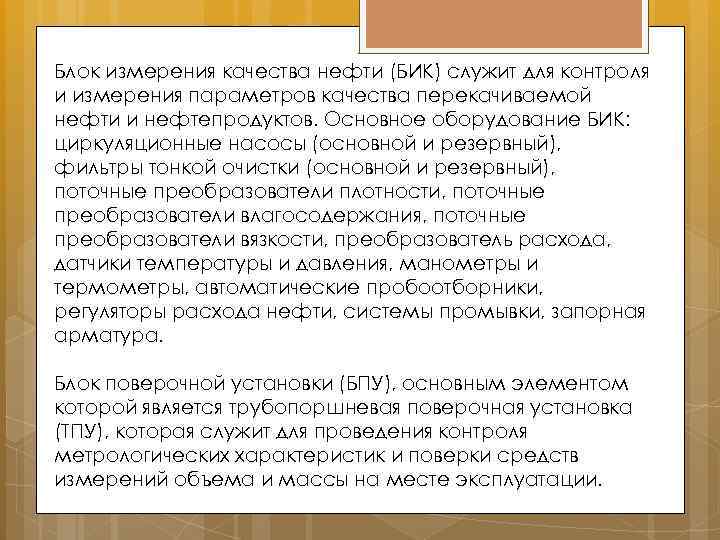 Блок измерения качества нефти (БИК) служит для контроля и измерения параметров качества перекачиваемой нефти