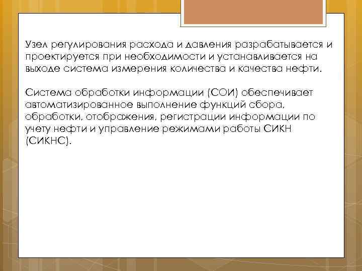Узел регулирования расхода и давления разрабатывается и проектируется при необходимости и устанавливается на выходе
