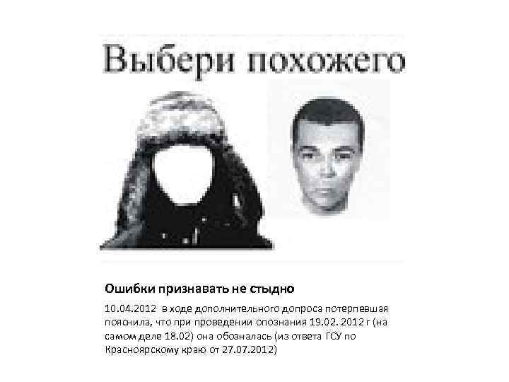 Ошибки признавать не стыдно 10. 04. 2012 в ходе дополнительного допроса потерпевшая пояснила, что