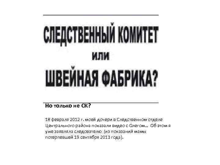 Но только не СК? 18 февраля 2012 г. моей дочери в Следственном отделе Центрального