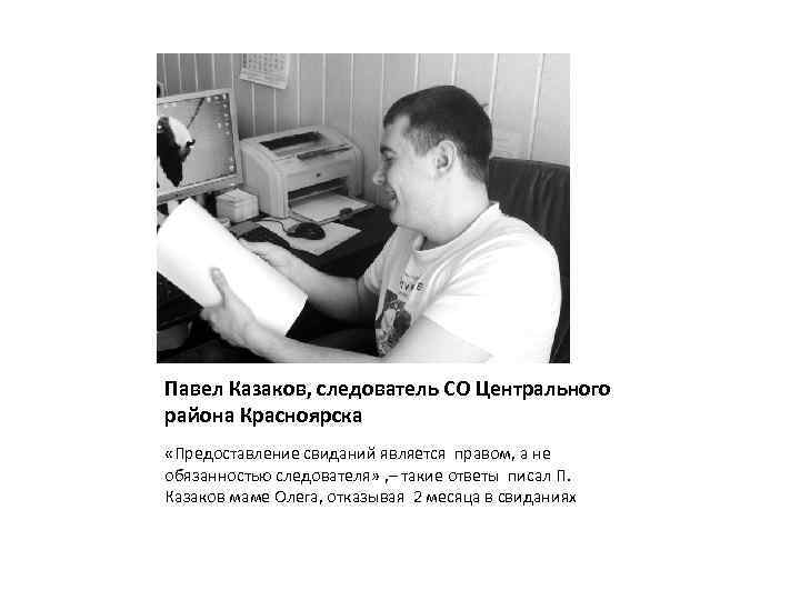 Павел Казаков, следователь СО Центрального района Красноярска «Предоставление свиданий является правом, а не обязанностью