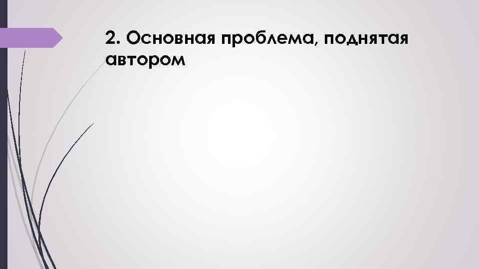 2. Основная проблема, поднятая автором 