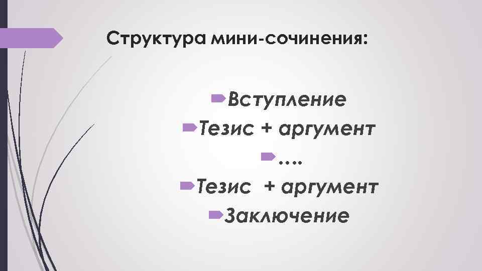 Вступление тезис аргументы. Структура мини сочинения. Структура мини эссе. Структура мини сочинения по русскому. Структура мини сочинения по литературе.