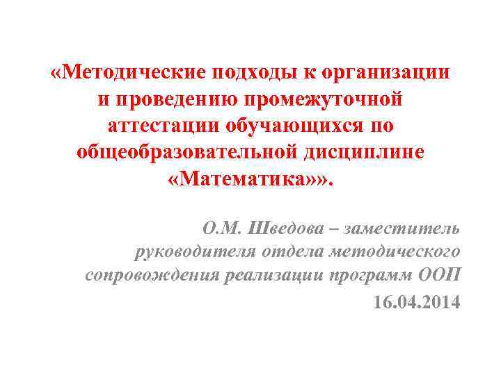  «Методические подходы к организации и проведению промежуточной аттестации обучающихся по общеобразовательной дисциплине «Математика»