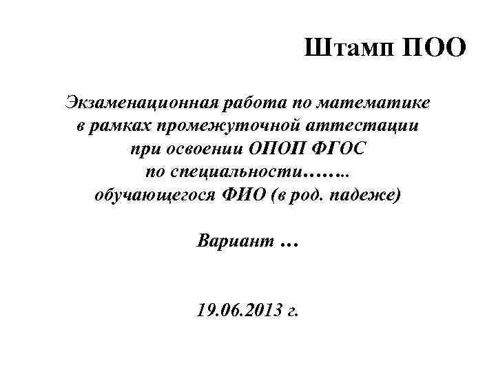 Штамп ПОО Экзаменационная работа по математике в рамках промежуточной аттестации при освоении ОПОП ФГОС