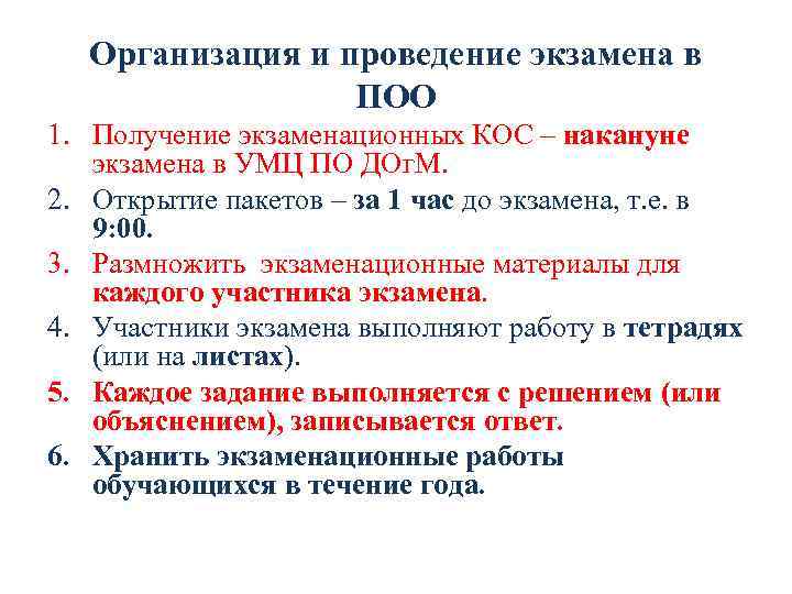 Организация и проведение экзамена в ПОО 1. Получение экзаменационных КОС – накануне экзамена в