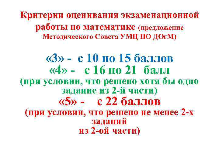 Критерии оценивания экзаменационной работы по математике (предложение Методического Совета УМЦ ПО ДОг. М) «