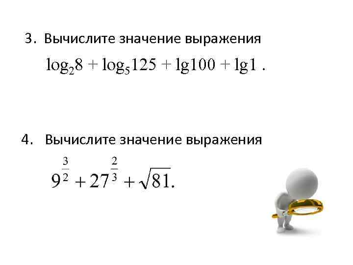  3. Вычислите значение выражения log 28 + log 5125 + lg 100 +