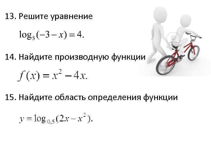 13. Решите уравнение 14. Найдите производную функции 15. Найдите область определения функции 