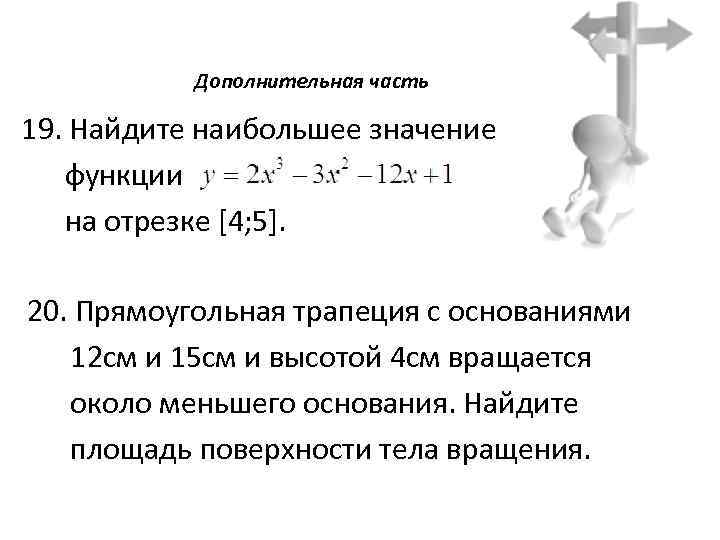 Дополнительная часть 19. Найдите наибольшее значение функции на отрезке [4; 5]. 20. Прямоугольная трапеция