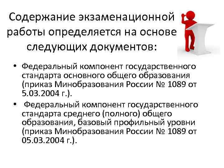 Содержание экзаменационной работы определяется на основе следующих документов: • Федеральный компонент государственного стандарта основного