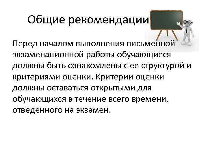 Общие рекомендации Перед началом выполнения письменной экзаменационной работы обучающиеся должны быть ознакомлены с ее