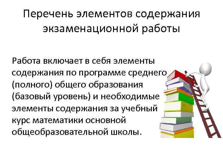 Перечень элементов содержания экзаменационной работы Работа включает в себя элементы содержания по программе среднего