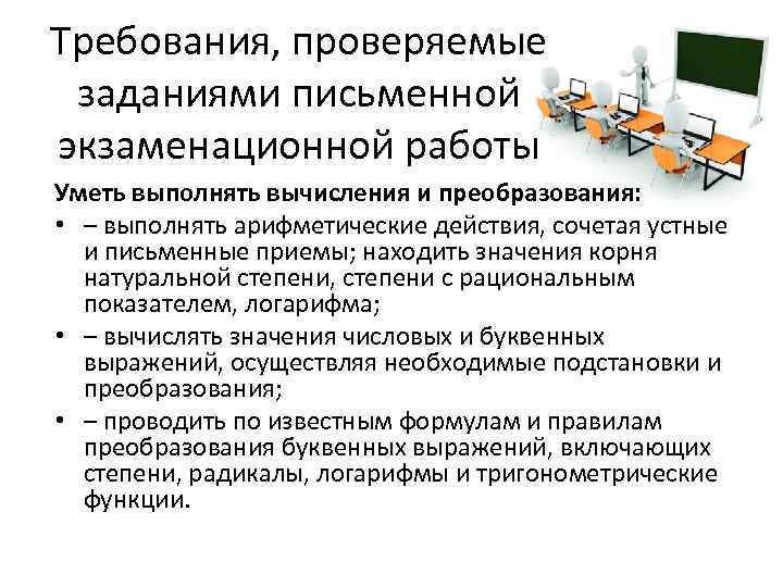 Требования, проверяемые заданиями письменной экзаменационной работы Уметь выполнять вычисления и преобразования: • – выполнять