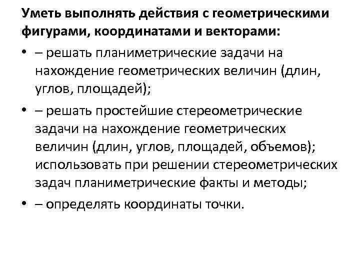 Уметь выполнять действия с геометрическими фигурами, координатами и векторами: • – решать планиметрические задачи