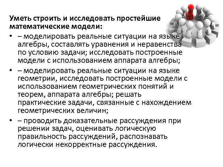 Уметь строить и исследовать простейшие математические модели: • – моделировать реальные ситуации на языке