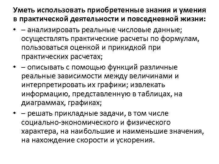 Использовать приобретенные. Умения и навыки приобретенные в процессе практики. Знания, приобретаемые в процессе практической деятельности). Навыки повседневной жизни. Использовать приобретенные знания и умения в работе учителя.