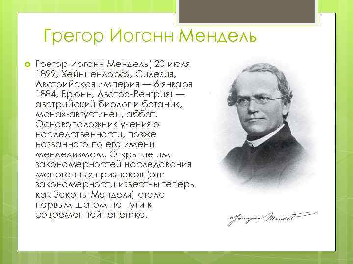 Грегор Иоганн Мендель Грегор Иоганн Мендель( 20 июля 1822, Хейнцендорф, Силезия, Австрийская империя —