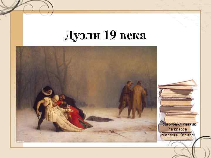 Дуэли 19 века Подготовил ученик 7 а класса Мелехин Кирилл 