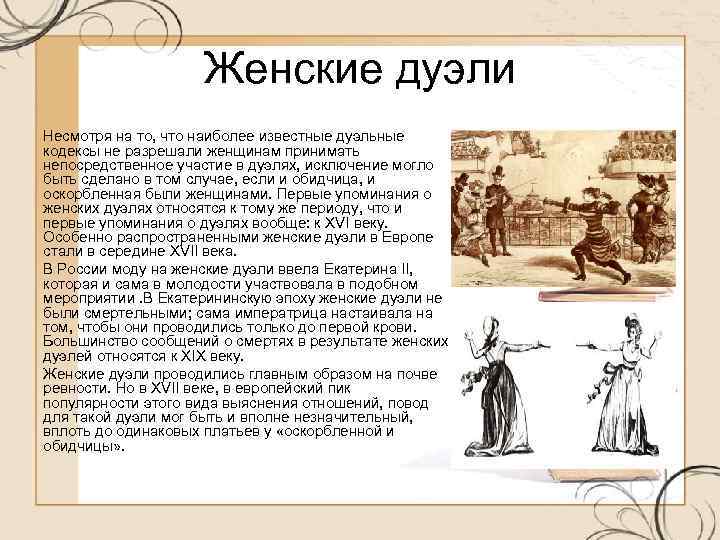 Кодекс 19. Женские дуэли в России 19 века. Женские дуэли 19 века. Женские дуэли во Франции. Первая дуэль в России.