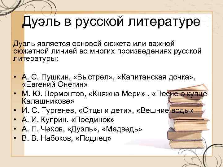 Дуэль в русской литературе Дуэль является основой сюжета или важной сюжетной линией во многих