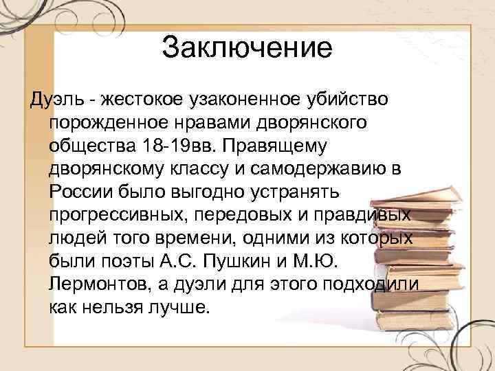 Заключение Дуэль - жестокое узаконенное убийство порожденное нравами дворянского общества 18 -19 вв. Правящему