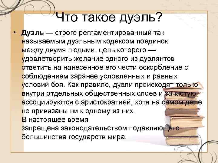 Что такое дуэль? • Дуэль — строго регламентированный так называемым дуэльным кодексом поединок между