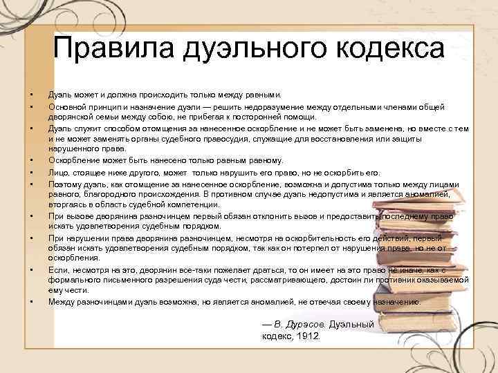 Правила дуэльного кодекса • • • Дуэль может и должна происходить только между равными.