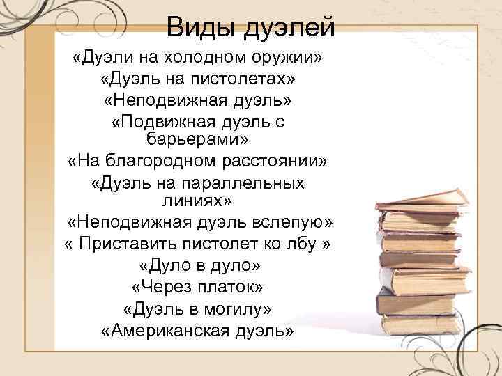 Виды дуэлей «Дуэли на холодном оружии» «Дуэль на пистолетах» «Неподвижная дуэль» «Подвижная дуэль с