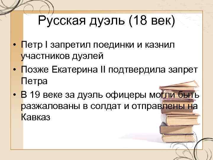 Русская дуэль (18 век) • Петр I запретил поединки и казнил участников дуэлей •