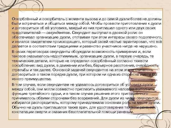 Оскорблённый и оскорбитель с момента вызова и до самой дуэли более не должны были