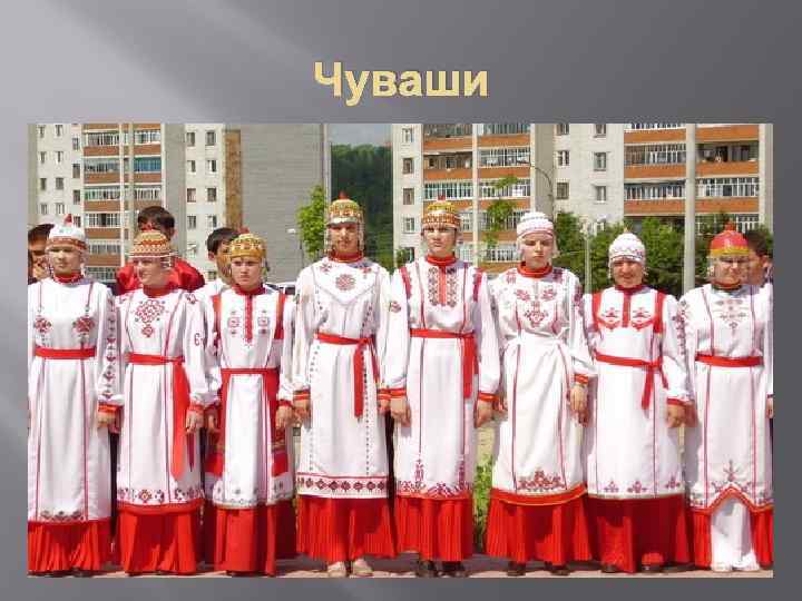 Костюмы чувашского народа