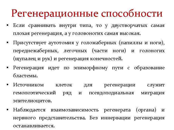 Регенерационные способности • Если сравнивать внутри типа, то у двустворчатых самая плохая регенерация, а