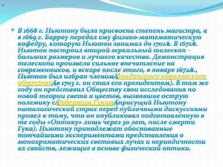 Б В 1668 г. Ньютону была присвоена степень магистра, а в 1669 г. Барроу