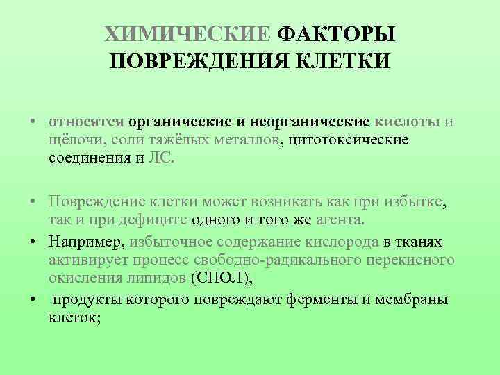 ХИМИЧЕСКИЕ ФАКТОРЫ ПОВРЕЖДЕНИЯ КЛЕТКИ • относятся органические и неорганические кислоты и щёлочи, соли тяжёлых
