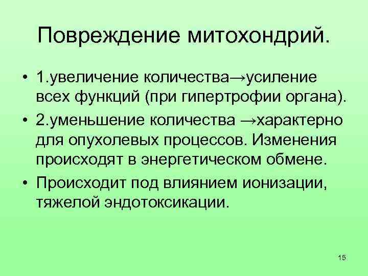 Повреждение митохондрий. • 1. увеличение количества→усиление всех функций (при гипертрофии органа). • 2. уменьшение