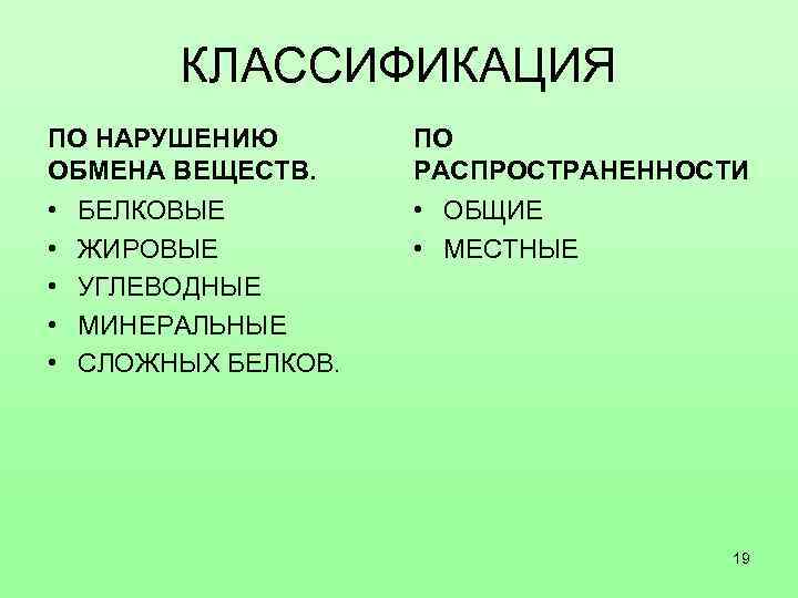 КЛАССИФИКАЦИЯ ПО НАРУШЕНИЮ ОБМЕНА ВЕЩЕСТВ. • БЕЛКОВЫЕ • ЖИРОВЫЕ • УГЛЕВОДНЫЕ • МИНЕРАЛЬНЫЕ •