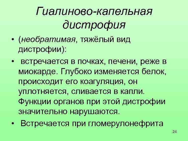 Гиалиново-капельная дистрофия • (необратимая, тяжёлый вид дистрофии): • встречается в почках, печени, реже в