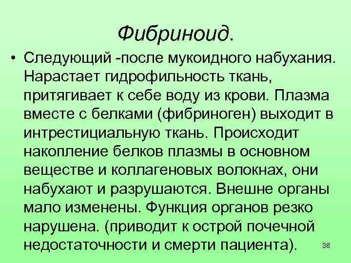 Фибриноид. • Следующий -после мукоидного набухания. Нарастает гидрофильность ткань, притягивает к себе воду из