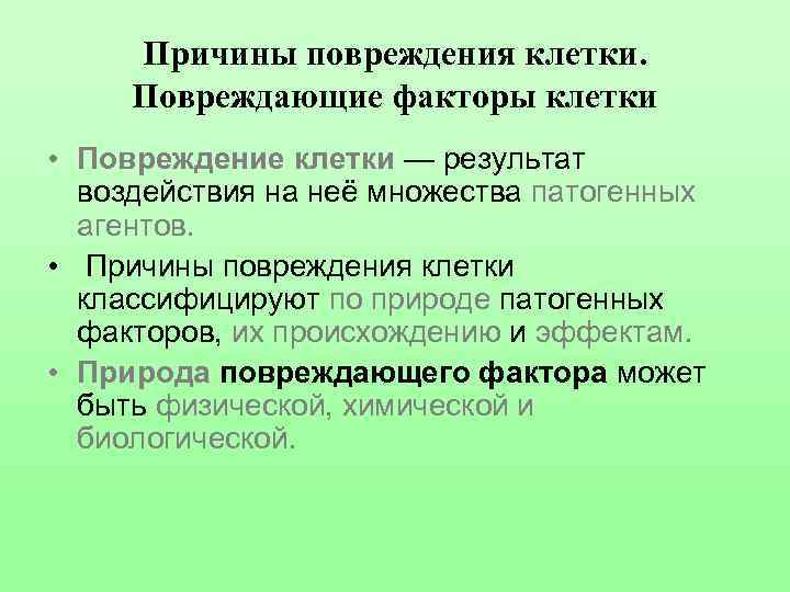 Причины повреждения клетки. Повреждающие факторы клетки • Повреждение клетки — результат воздействия на неё