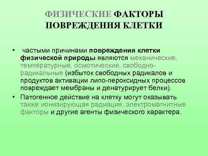 ФИЗИЧЕСКИЕ ФАКТОРЫ ПОВРЕЖДЕНИЯ КЛЕТКИ • частыми причинами повреждения клетки физической природы являются механические, температурные,