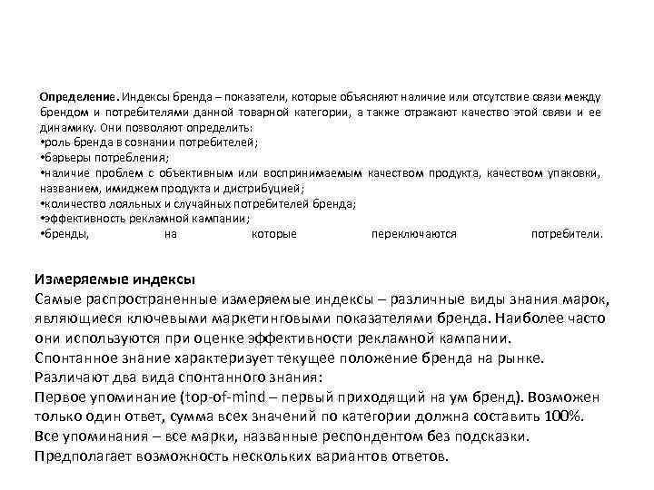 Определение. Индексы бренда – показатели, которые объясняют наличие или отсутствие связи между брендом и