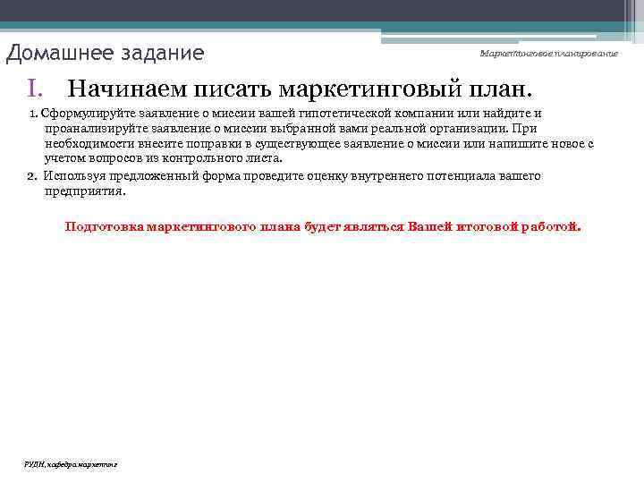 Домашнее задание Маркетинговое планирование I. Начинаем писать маркетинговый план. 1. Сформулируйте заявление о миссии