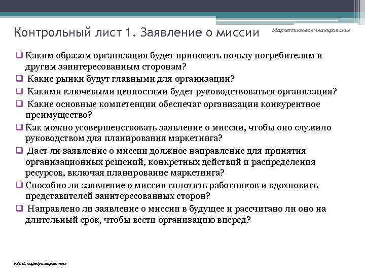 Контрольный лист 1. Заявление о миссии Маркетинговое планирование q Каким образом организация будет приносить