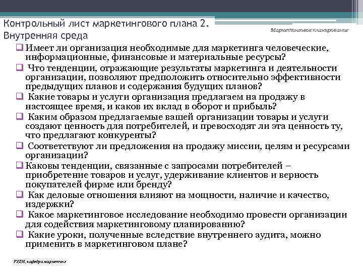 Контрольный лист маркетингового плана 2. Маркетинговое планирование Внутренняя среда q Имеет ли организация необходимые