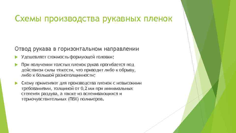 Схемы производства рукавных пленок Отвод рукава в горизонтальном направлении Удешевляет стоимость формующей головки; При